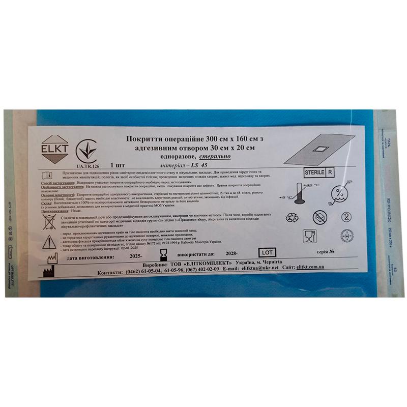 Покриття операційне 300 см х 160 см з адгезивним отвором 30 см х 20 см, LS 35 г/м2, стерильно, Бренд ELKT